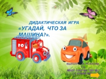 Интерактивная дидактическая игра по теме транспорт средняя группа