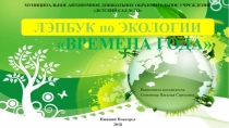 Презентация лэпбука на тему Времена года