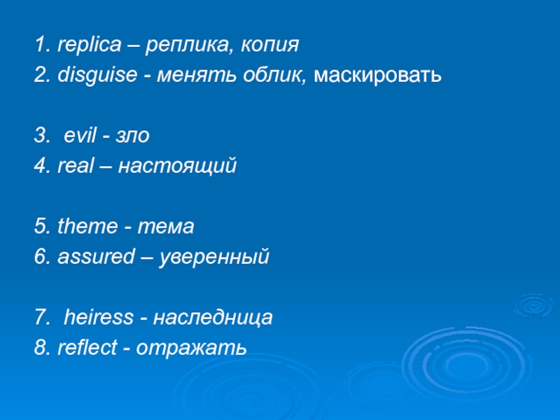 Презентация по английскому языку Types of Entertainment (9 grade) 1. replica – реплика, копия 2. disguise - менять облик, маскировать 1. replica – реплика, копия 2. disguise - менять облик, маскировать 3. evil - зло 4. real