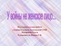 Исследовательская работа по истории У войны не женское лицо