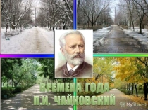 Презентация Чайковский Времена года зима