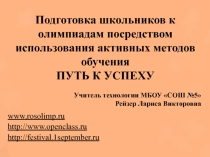 Презентация - Доклад для ГМО учителей технологии Путь к успеху