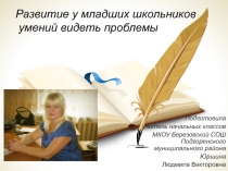 Презентация Защита концепции  Развитие у младших школьников умение видеть проблемы