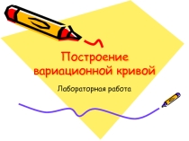 Презентация по биологии лабораторная работа 11 класс Вариационный ряд