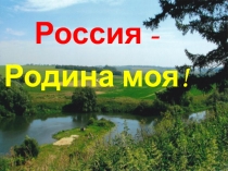 Презентация Россия - Родина моя!