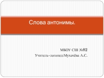 Слова антонимы