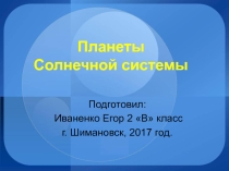 Презентация Планеты солнечной системы