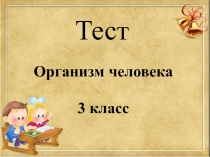 Тест -презентация Организм человека , окружающий мир, 3 класс
