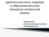 Презентация к докладу Преимущества системно-деятельностного подхода в процессе образоваеия начальной школы