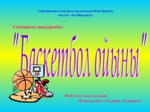 Слайд Баскетбол 4 сынып