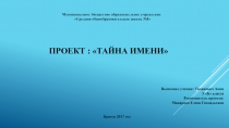 Презентация по окружающему миру Тайна имени Тиханович Анна