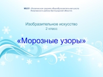 Презентация по изобразительному искусству Морозные узоры