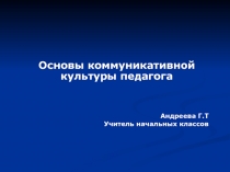 Коммуникативная культура педагога