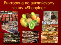 Викторина по английскому языку Do you like shopping?(6 класс)