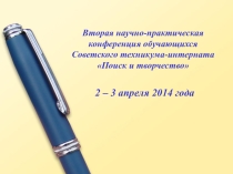 Презентация для открытия научно-практической конференции обучающихся