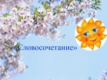 Презентация по русскому языку на тему Словосочетание