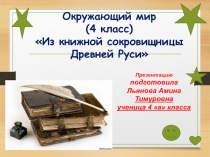 Окружающий мир (4 класс) Из книжной сокровищницы Древней Руси