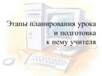 Этапы планирования урока и подготовка к нему учителя