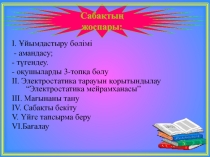 Ашық сабақ Электростатика мейрамханасы