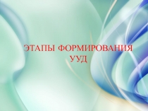 Презентация Этапы формирования УУД