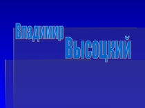 Урок по творчеству Владимира Высоцкого