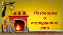 Презентация воспитательского занятия на тему Толерантность