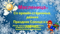 Со времён старинных, давних Праздник Солнца к нам спешит.