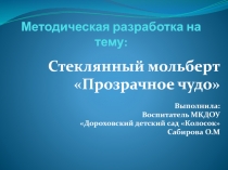 Методическая разработка на тему Стеклянный мольберт Прозрачное чудо