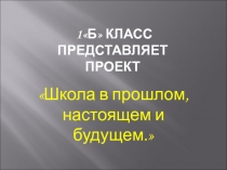 Презентация по окружающему миру на тему Школа в прошлом, настоящем и будущем(1 класс)