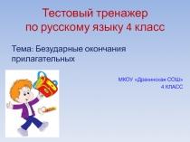 Тестовый тренажёр с анимацией по русскому языку для 4 класса по теме Безударные окончания прилагательных.