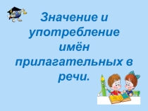 Презентация по русскому языку на тему Значение и употребление имён прилагательных в речи (3 класс).