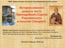 Презентация к проекту на тему: История церкви Преподобного Сергия Радонежского в поселке Саперное Приозерского р-на Ленинградской области. (5 класс)