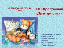 Презентация по литературному чтению В.Драгунский Друг детства