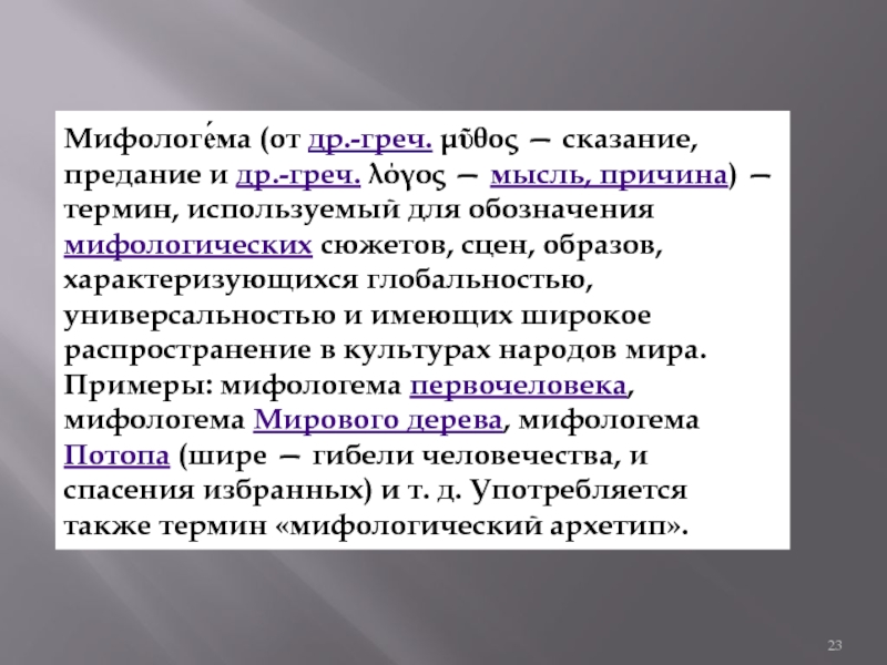 Материалы к уроку мхк Мифологе́ма (от др.-греч. μῦθος — сказание, предание и др.-греч. λόγος — Мифологе́ма (от др.-греч. μῦθος — сказание, предание и др.-греч. λόγος — мысль, причина) — термин, используемый для