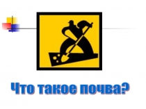 Презентация по окружающему миру на тему Почва