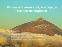 Проект: Вулкан Тейде- сердце Канарских островов