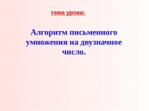 Письменный прием умножения многозначного числа на двузначное