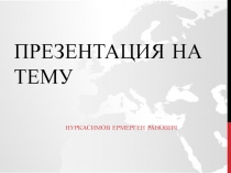 Презентация по информатике и ИКТ на тему Алгоритм