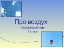 про воздух