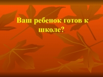 Ваш ребенок готов к школе?