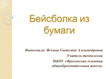 Изготовление бейсболки из бумаги
