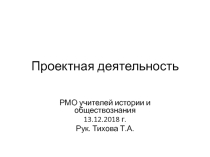 Презентация Организация проектной деятельности в образовательном процессе