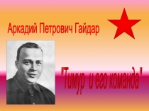 Презентация по литературному чтению Тимур и его команда