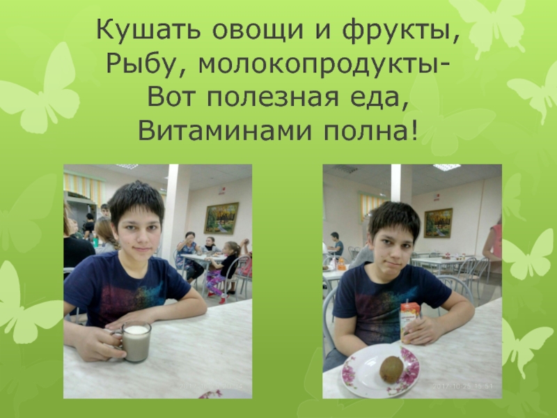 Проект Мой день Кушать овощи и фрукты, Рыбу, молокопродукты- Вот полезная еда, Витаминами полна! Кушать овощи и фрукты, Рыбу, молокопродукты- Вот полезная еда, Витаминами полна!