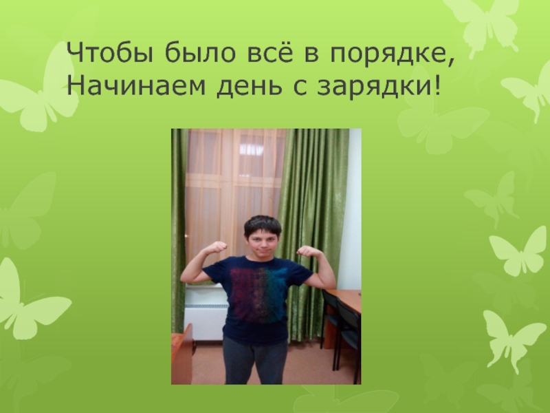 Проект Мой день Чтобы было всё в порядке, Начинаем день с зарядки! Чтобы было всё в порядке, Начинаем день с зарядки!