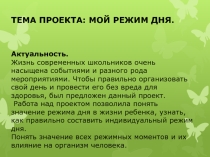 Проект  Мой день