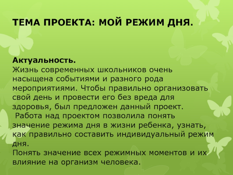 Презентация на тему ТЕМА ПРОЕКТА: МОЙ РЕЖИМ ДНЯ.Актуальность.Жизнь современных школьников очень ТЕМА ПРОЕКТА: МОЙ РЕЖИМ ДНЯ.Актуальность.Жизнь современных школьников очень насыщена событиями и разного рода мероприятиями. Чтобы правильно организовать