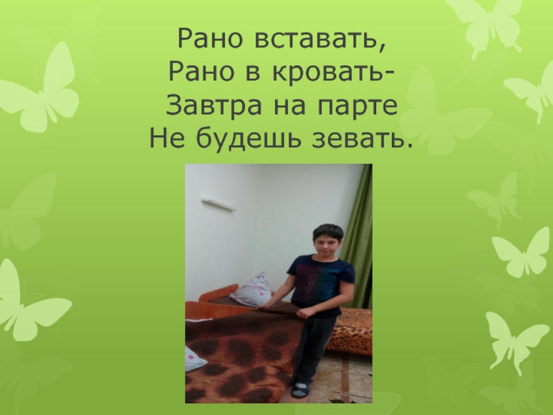 Проект Мой день Рано вставать, Рано в кровать- Завтра на парте Не будешь зевать. Рано вставать, Рано в кровать- Завтра на парте Не будешь зевать.