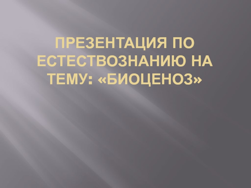 Презентация по предмету Естествознание, раздел Биология