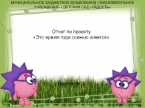 Презентация Это время года осенью зовется